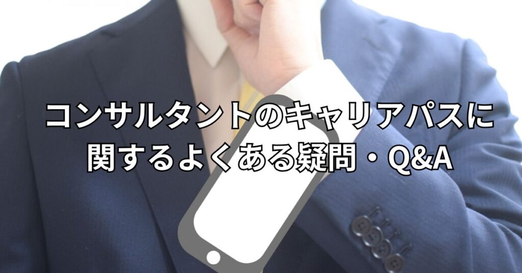 コンサルタントのキャリアパスに関するよくある疑問・Q&A