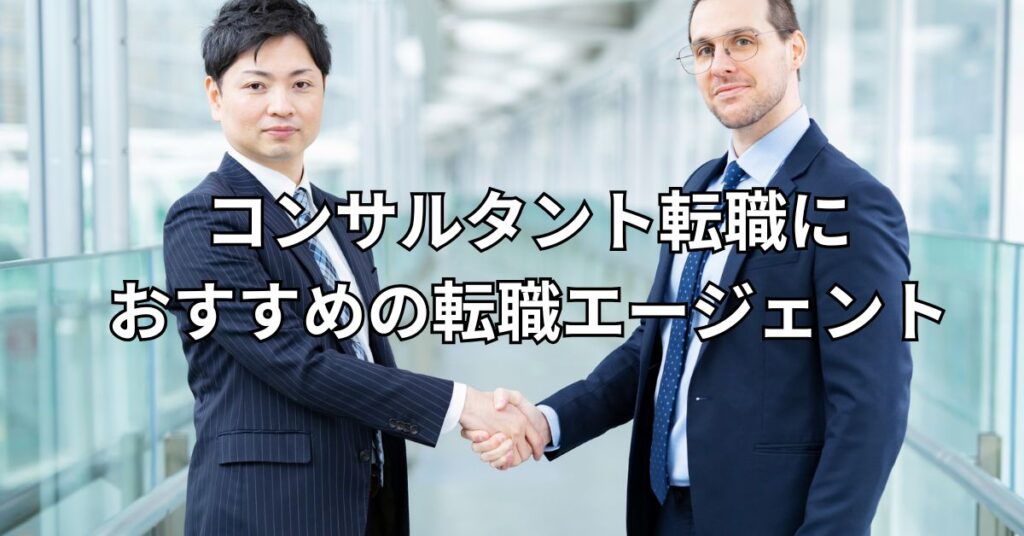 コンサルタント転職におすすめの転職エージェント
