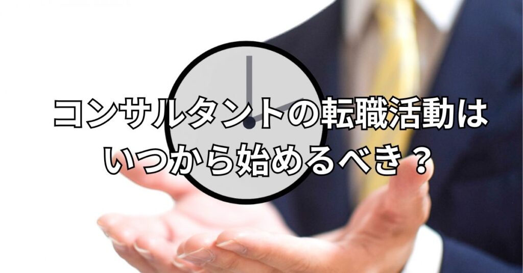 コンサルタントの転職活動はいつから始めるべき？