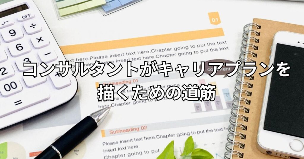 コンサルタントがキャリアプランを描くための道筋