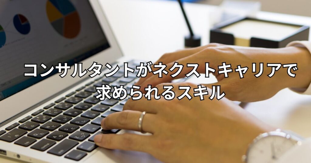 コンサルタントがネクストキャリアで求められるスキル
