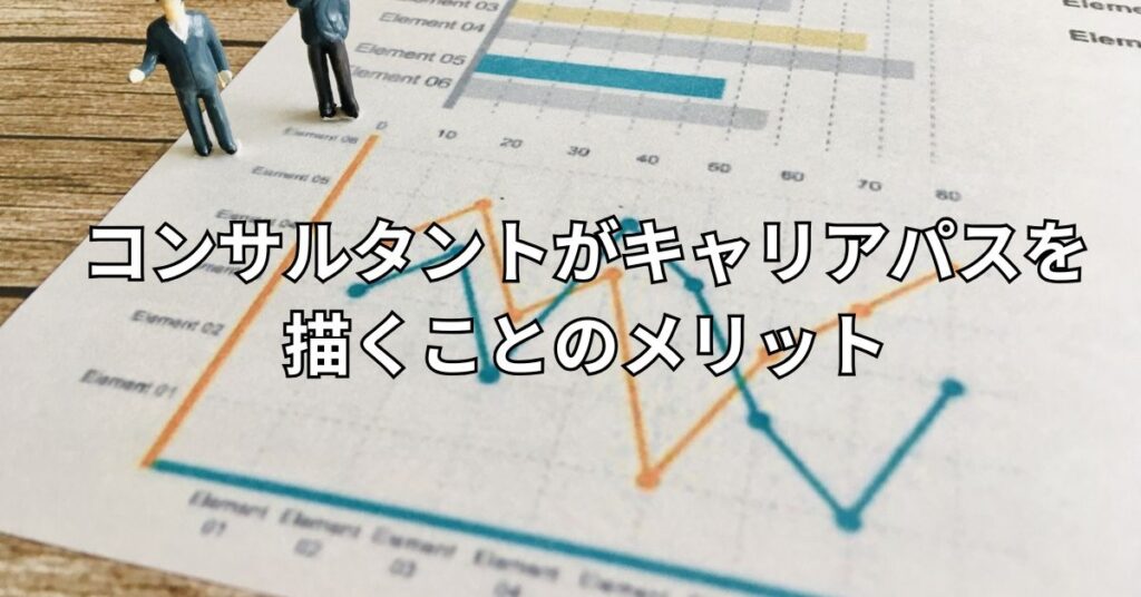 コンサルタントがキャリアパスを描くことのメリット