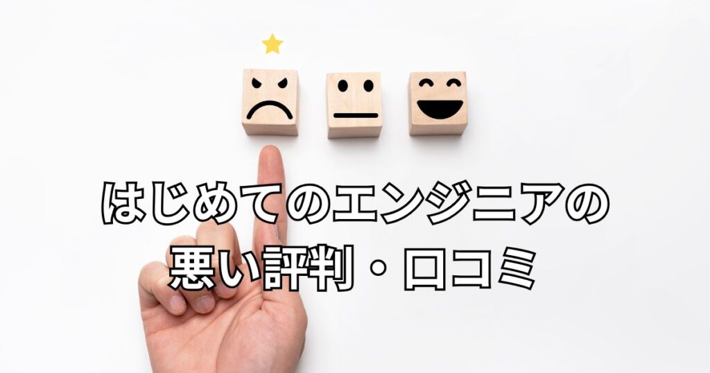 はじめてのエンジニアの悪い評判・口コミ