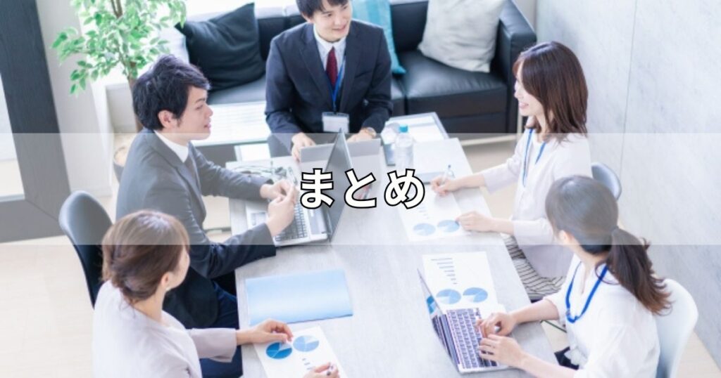 まとめ