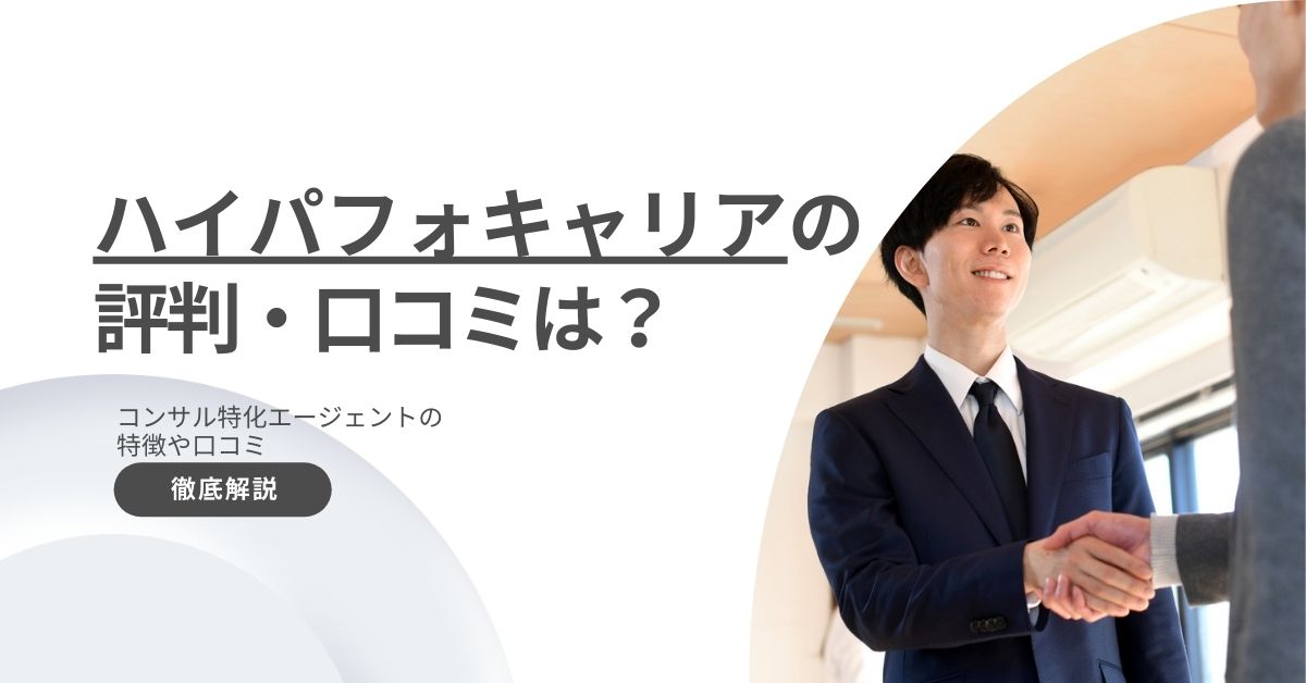 ハイパフォキャリアの評判は?口コミからコンサル特化エージェントの特徴を徹底解説