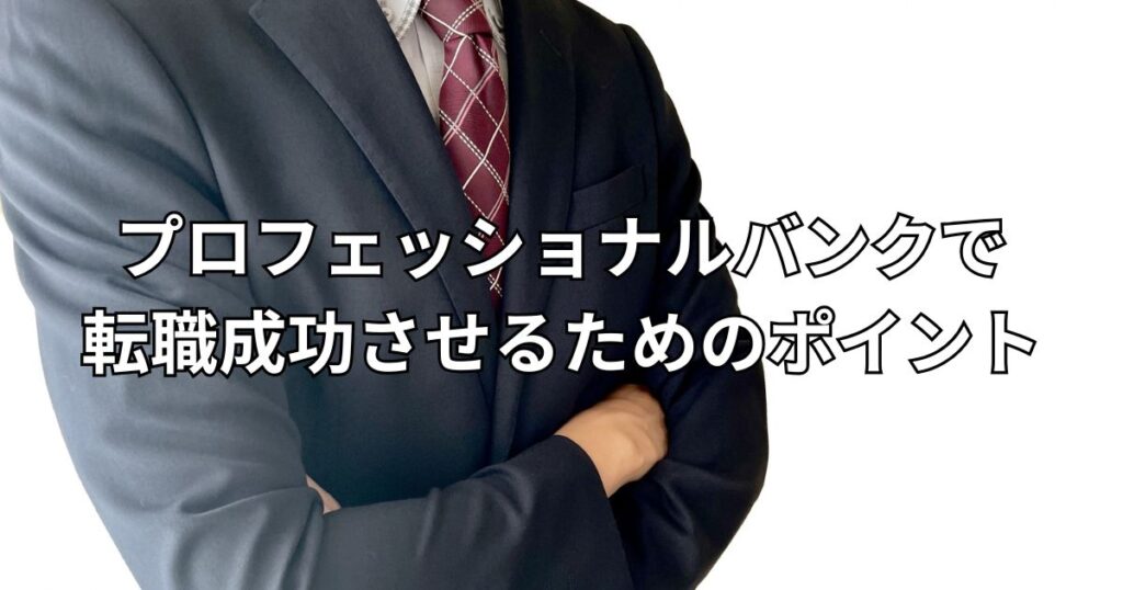プロフェッショナルバンクで転職成功させるためのポイント