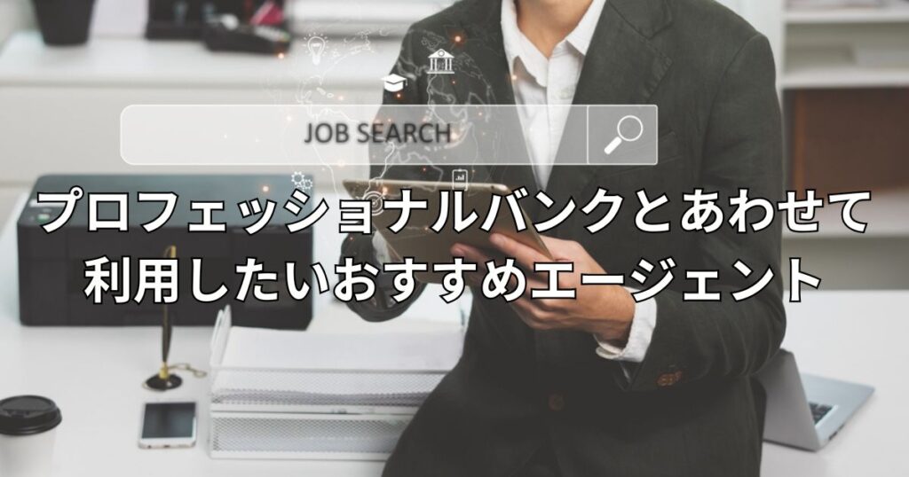 プロフェッショナルバンクとあわせて利用したいおすすめエージェント