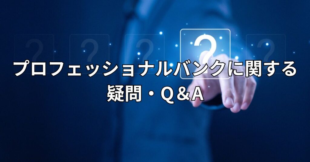プロフェッショナルバンクに関する疑問・Q＆A