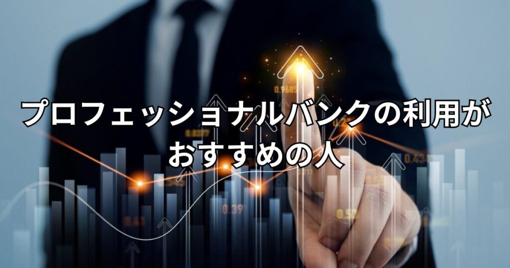 プロフェッショナルバンクの利用がおすすめの人
