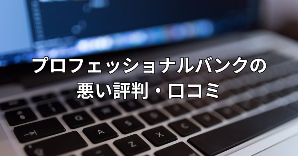 プロフェッショナルバンクの悪い評判・口コミ