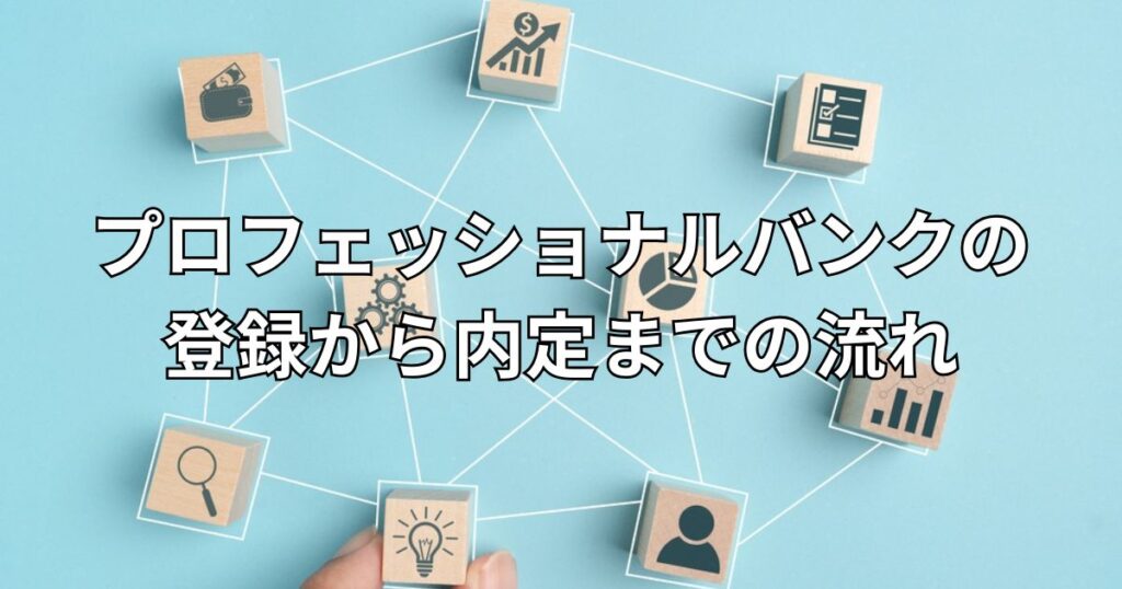 プロフェッショナルバンクの登録から内定までの流れ