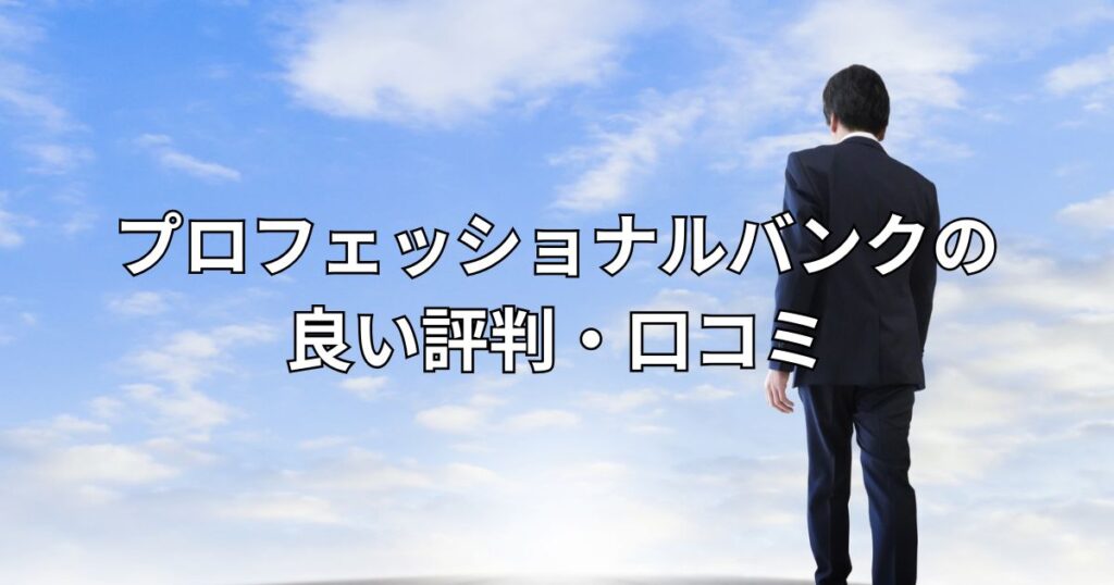 プロフェッショナルバンクの良い評判・口コミ