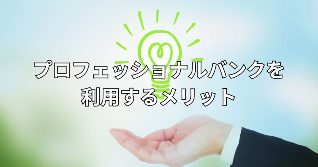 プロフェッショナルバンクを利用するメリット