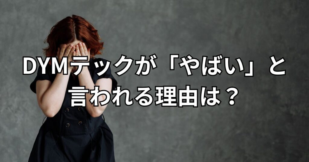 DYMテックが「やばい」と言われる理由は?