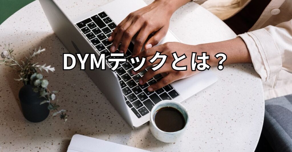 DYMテックとは?
