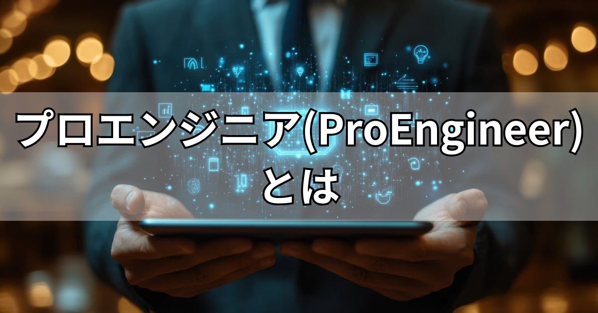 プロエンジニア(ProEngineer)とは