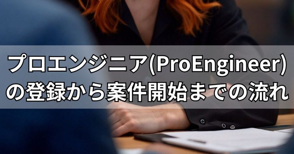 プロエンジニア(ProEngineer)の登録から案件開始までの流れ