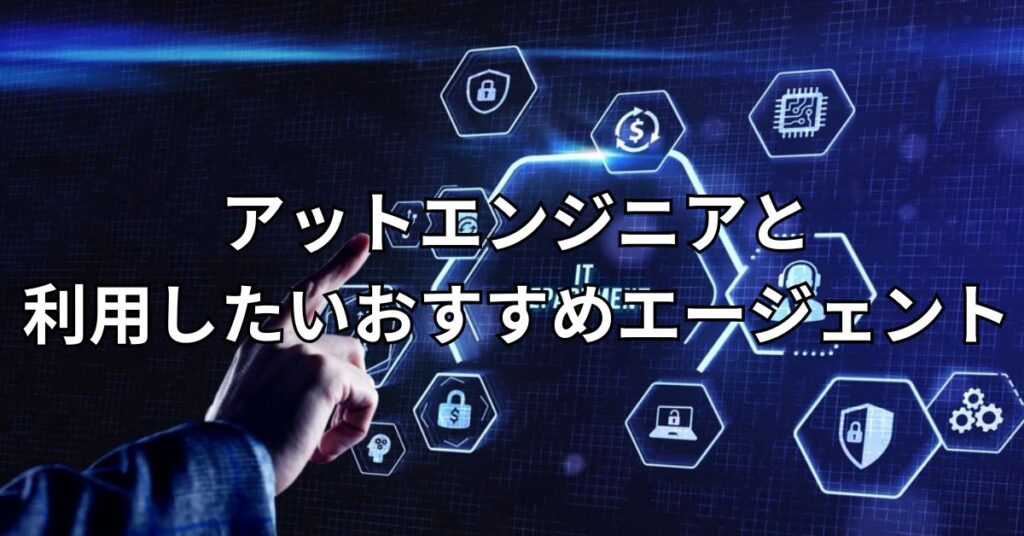 アットエンジニア(at-engineer)とあわせて利用したいおすすめエージェント