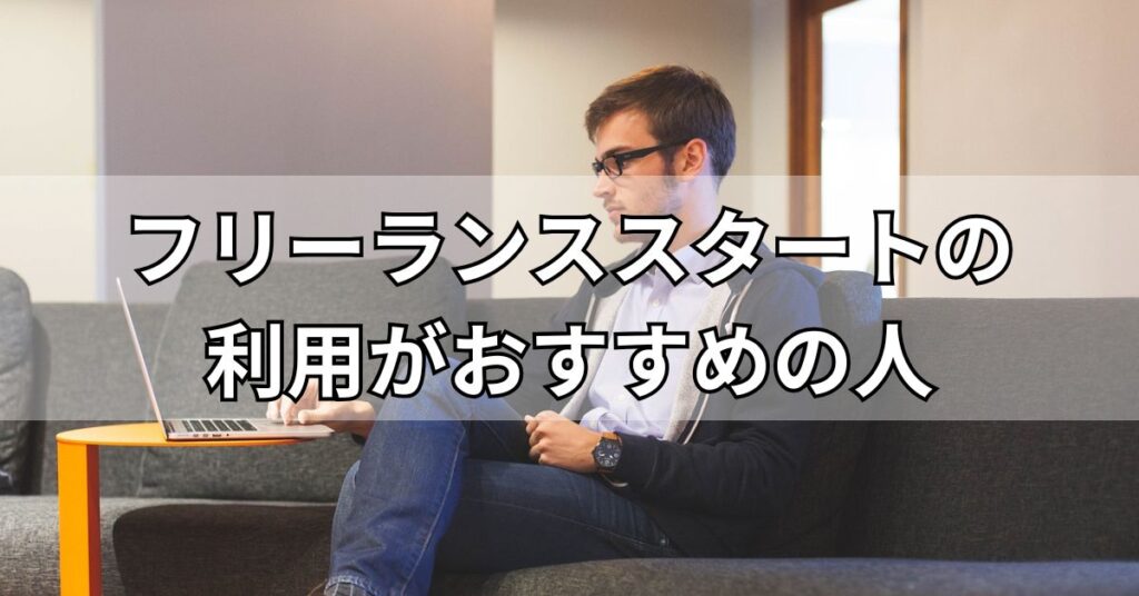 フリーランススタートの利用がおすすめの人