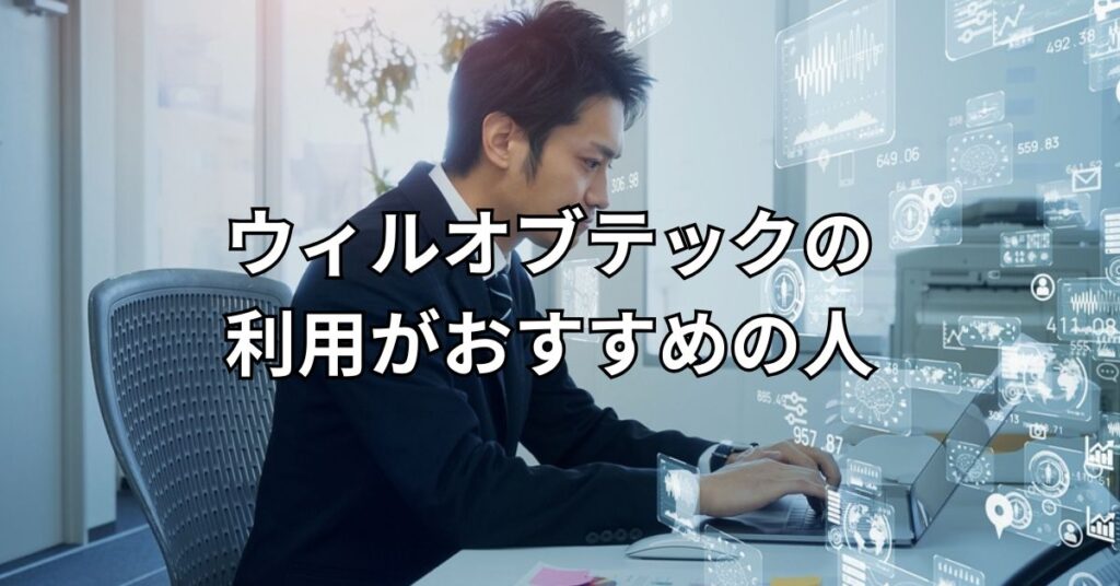 ウィルオブテックの利用がおすすめの人