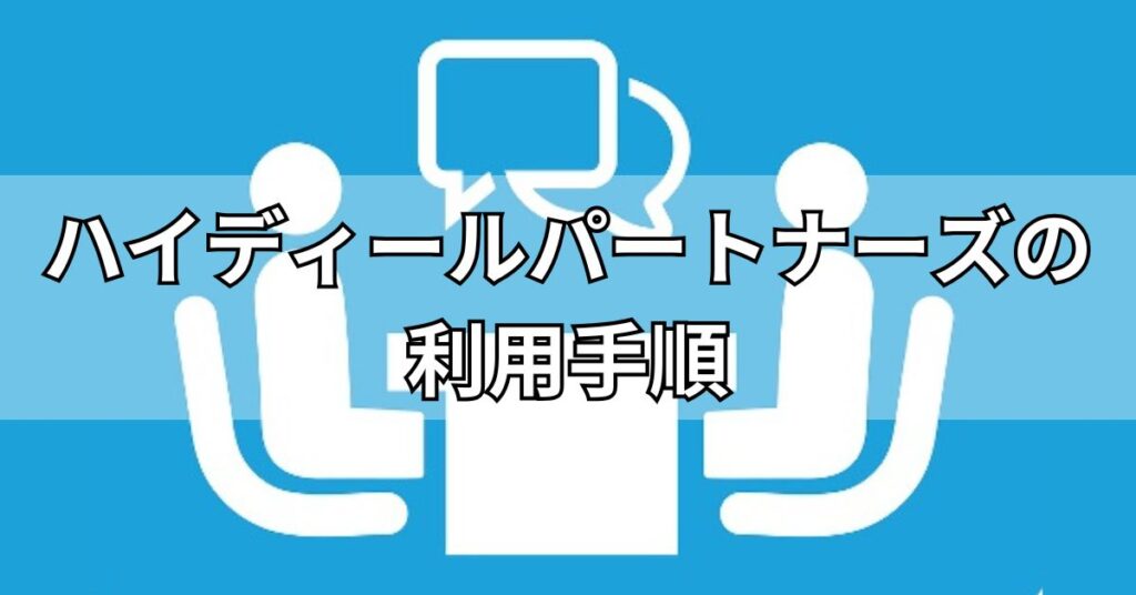 ハイディールパートナーズの利用手順
