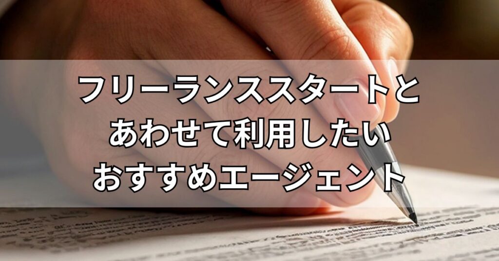 フリーランススタートとあわせて利用したいおすすめエージェント