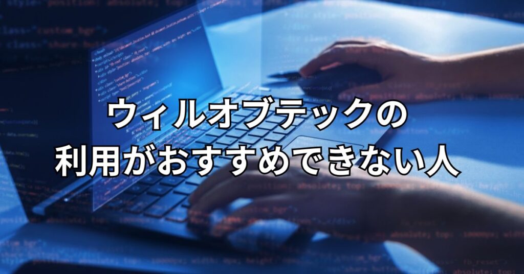 ウィルオブテックの利用がおすすめできない人