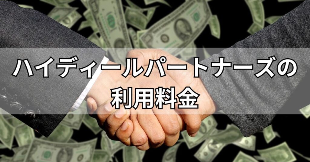 ハイディールパートナーズの利用料金