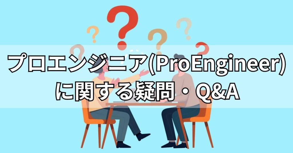 プロエンジニア(ProEngineer)に関する疑問・Q&A