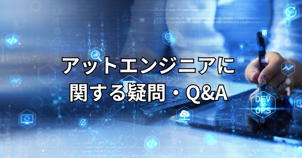 アットエンジニア(at-engineer)に関する疑問・Q&A