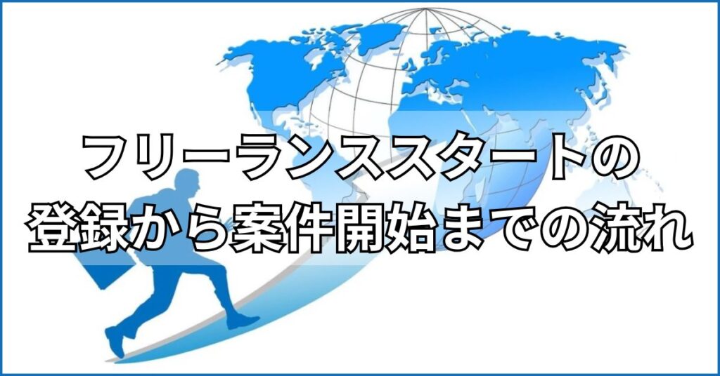 フリーランススタートの登録から案件開始までの流れ