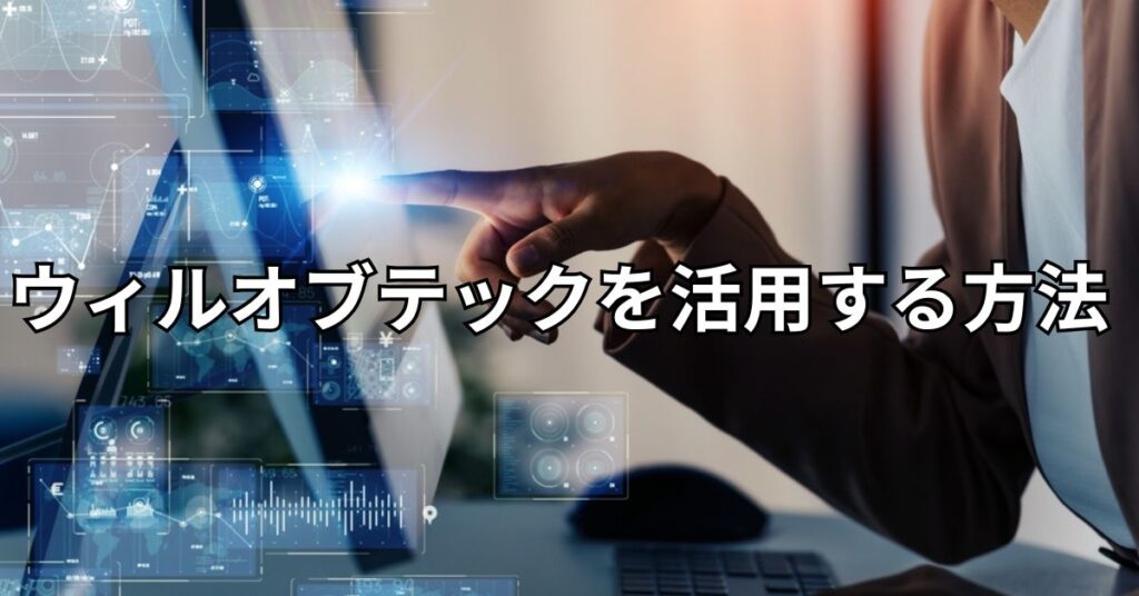 ウィルオブテックを活用する方法
