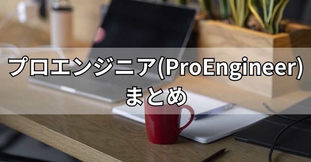 プロエンジニア(ProEngineer)まとめ