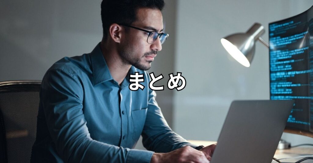 まとめ