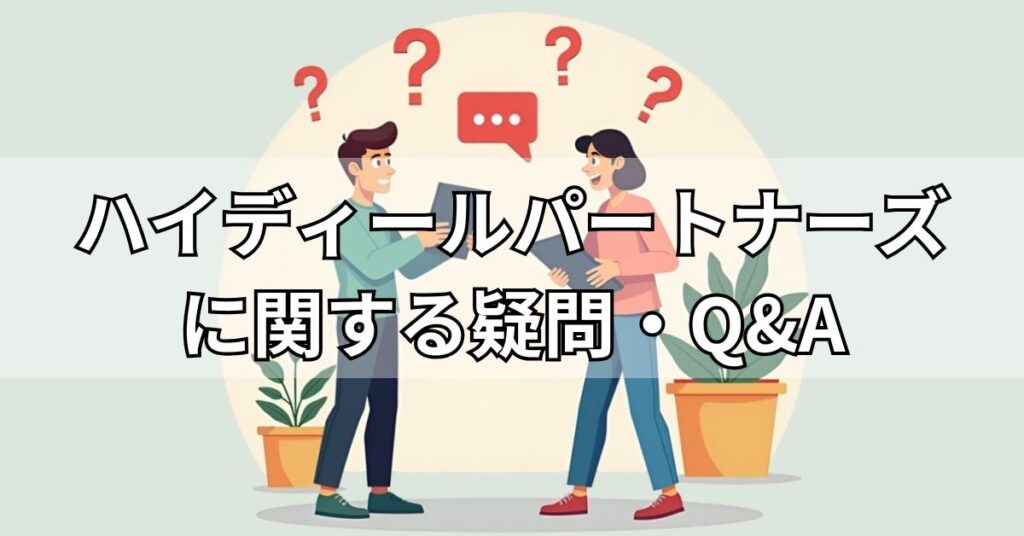 ハイディールパートナーズに関する疑問・Q&A