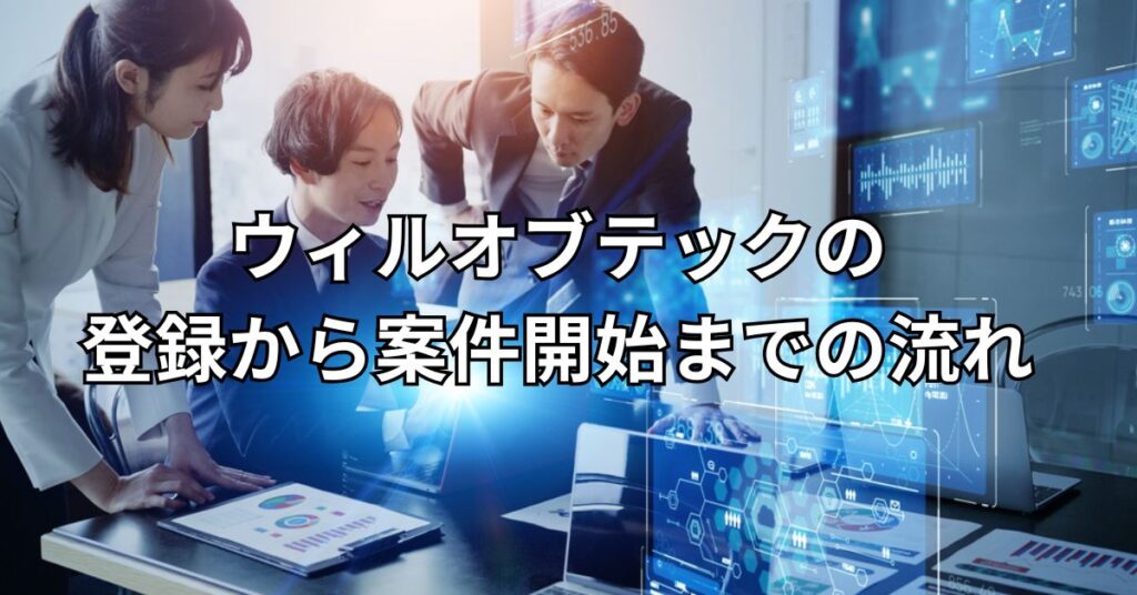 ウィルオブテックの登録から案件開始までの流れ