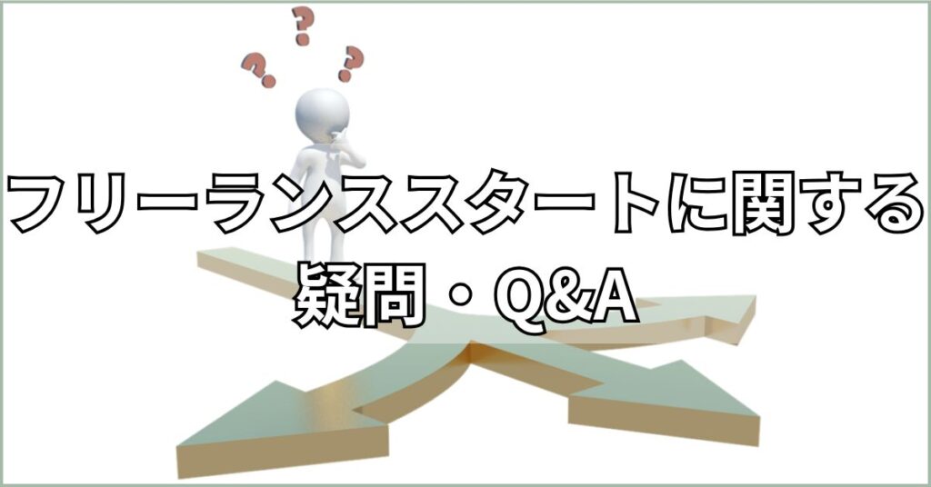 フリーランススタートに関する疑問・Q&A