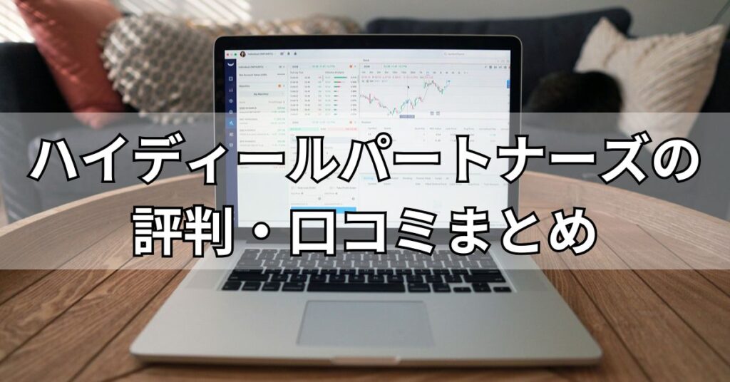 ハイディールパートナーズの評判・口コミまとめ