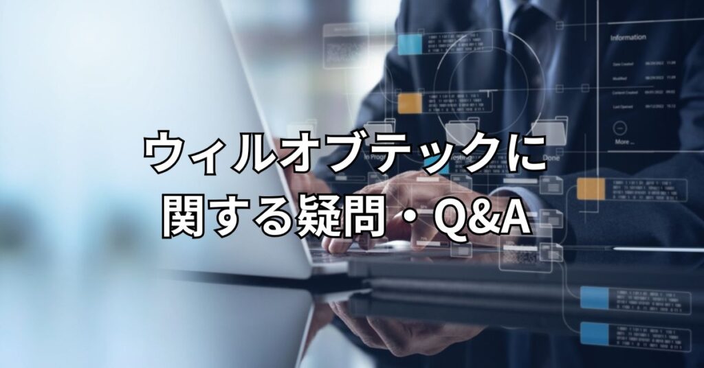 ウィルオブテックに関する疑問・Q&A