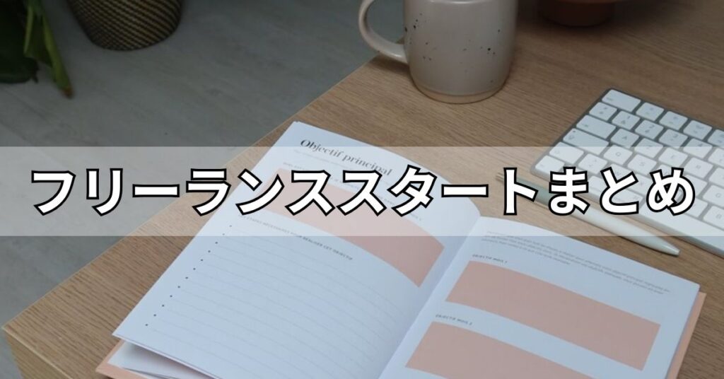 フリーランススタートまとめ