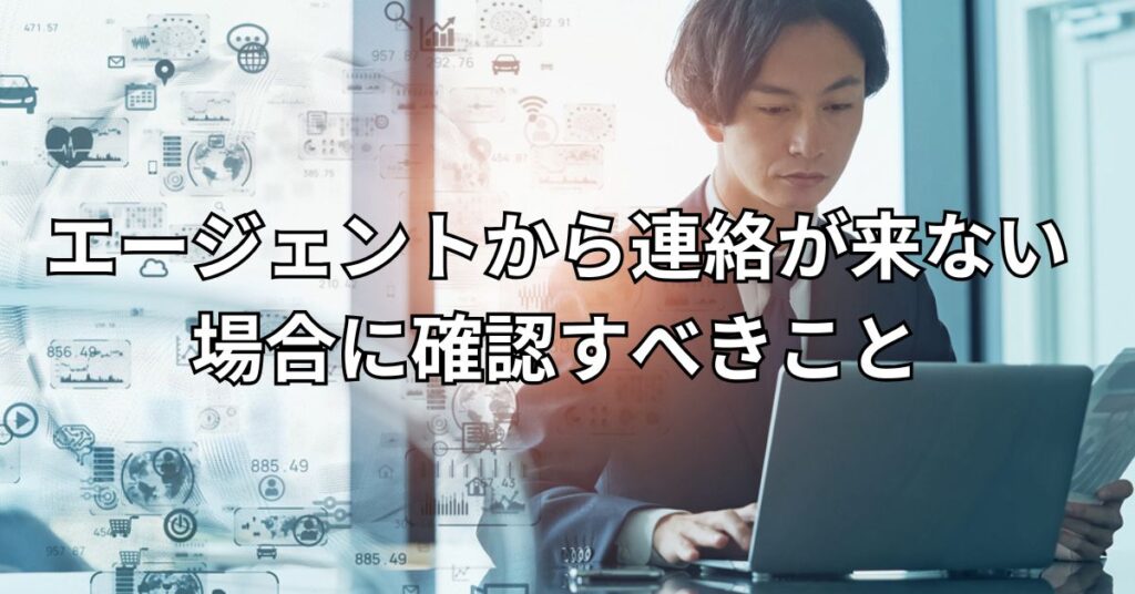エージェントから連絡が来ない場合に確認すべきこと