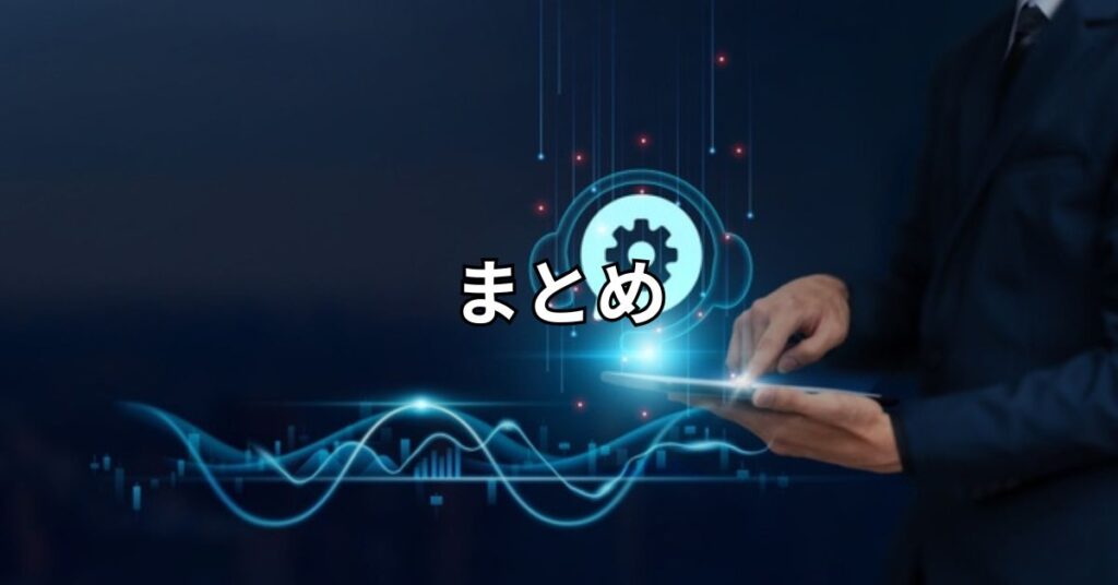 まとめ