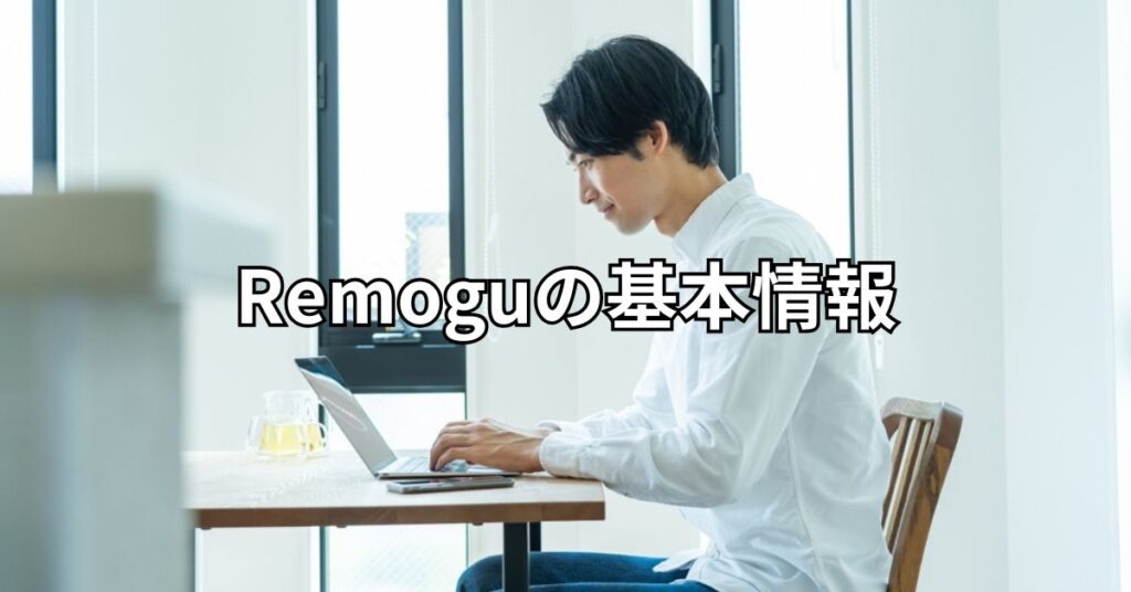 Remoguの基本情報