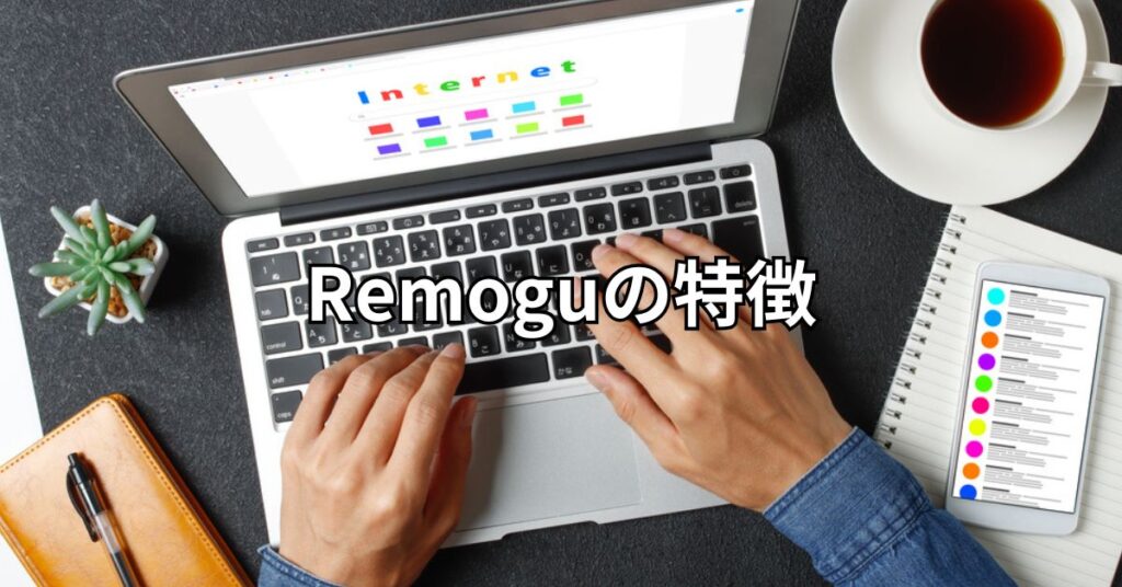 Remoguの特徴