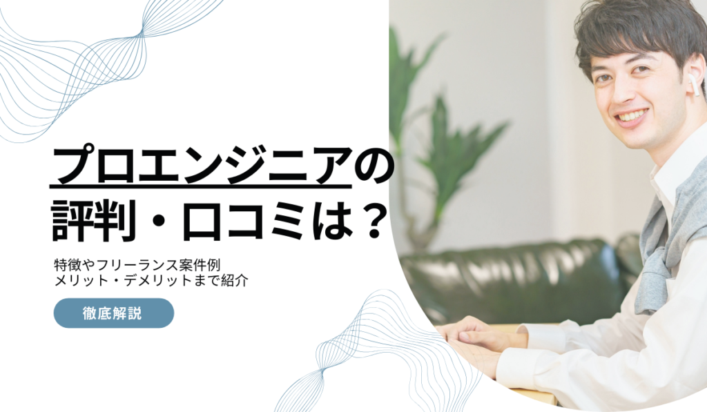 プロエンジニア(ProEngineer)の評判・口コミは？デメリットも解説！