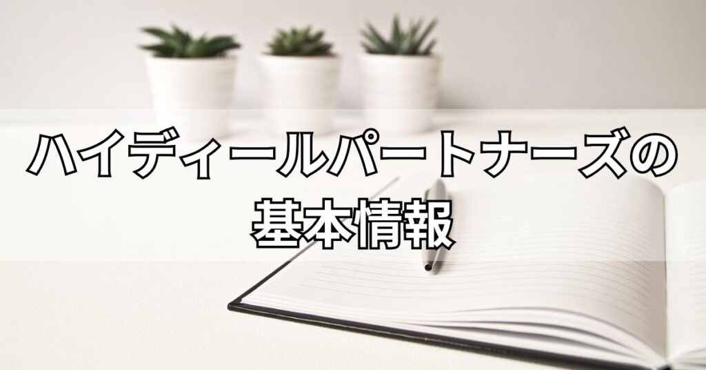 ハイディールパートナーズの基本情報