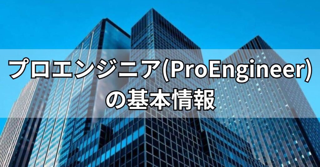 プロエンジニア(ProEngineer)の基本情報