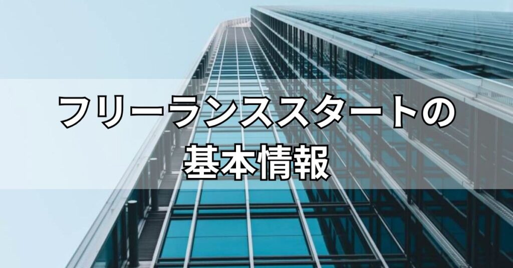 フリーランススタートの基本情報