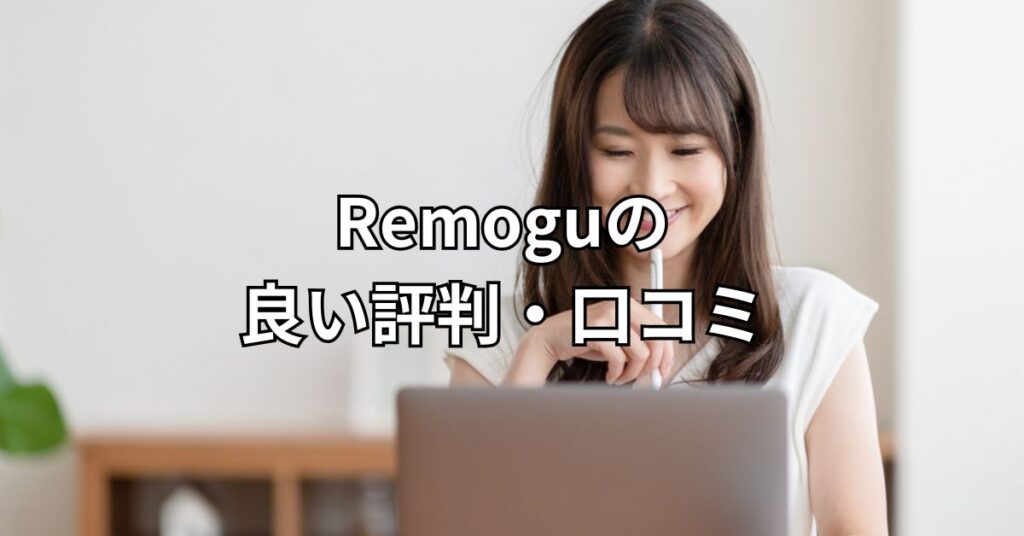 Remoguの良い評判・口コミ