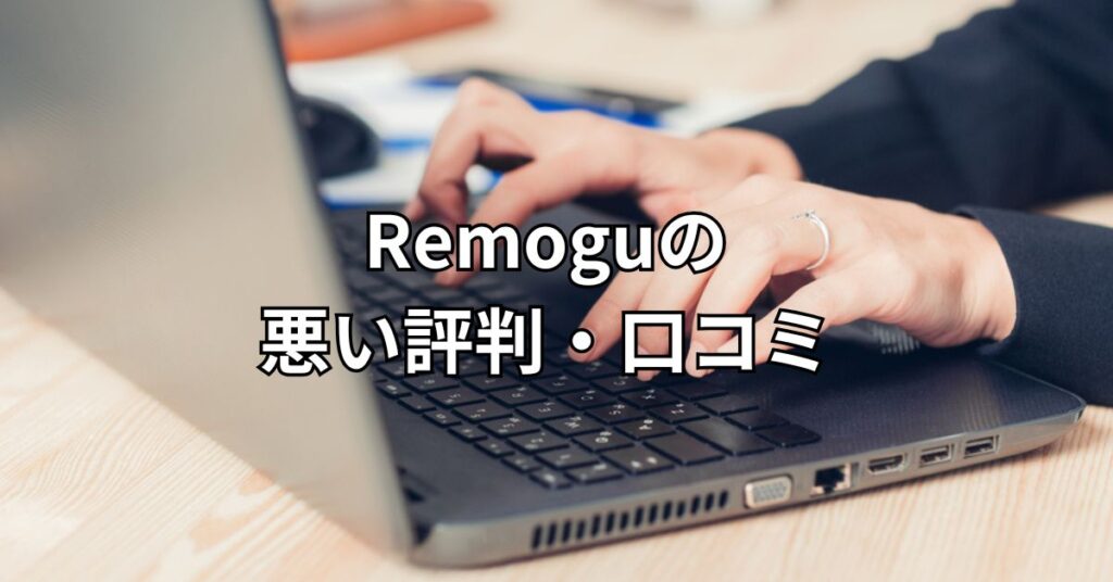 Remoguの悪い評判・口コミ